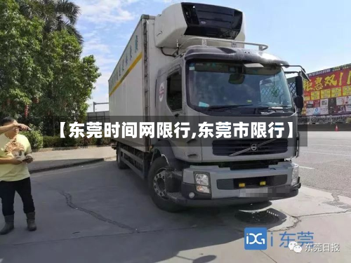 【东莞时间网限行,东莞市限行】