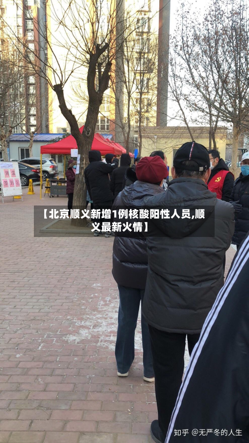 【北京顺义新增1例核酸阳性人员,顺义最新火情】-第3张图片