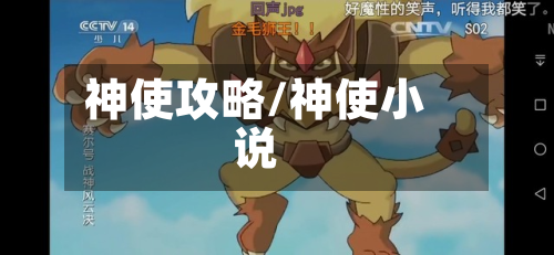 神使攻略/神使小说-第2张图片