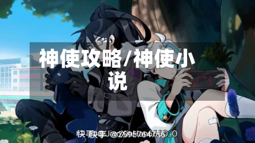 神使攻略/神使小说