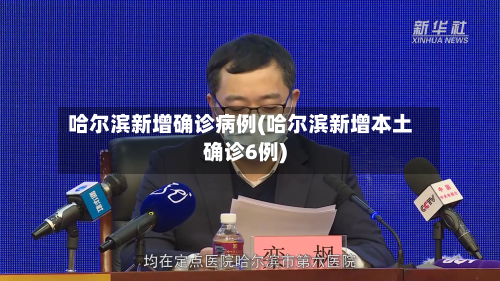 哈尔滨新增确诊病例(哈尔滨新增本土确诊6例)
