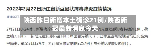 陕西昨日新增本土确诊21例/陕西新冠最新消息今天-第3张图片