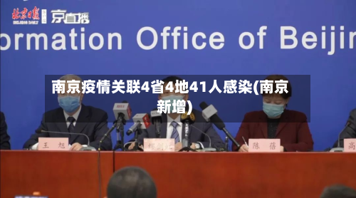 南京疫情关联4省4地41人感染(南京新增)