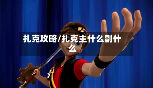 扎克攻略/扎克主什么副什么-第2张图片
