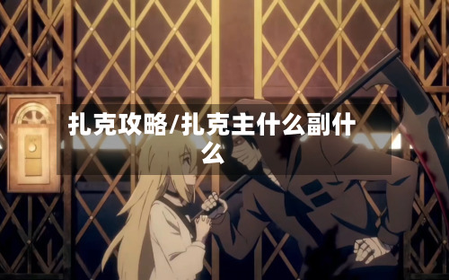 扎克攻略/扎克主什么副什么