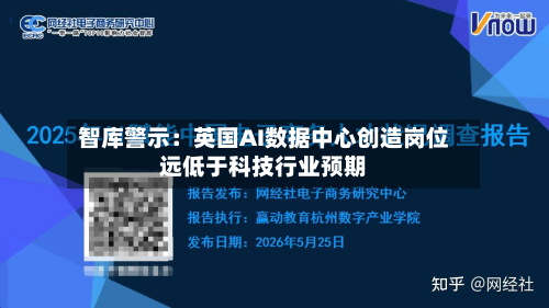 智库警示:英国AI数据中心创造岗位远低于科技行业预期-第2张图片