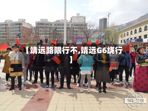 【靖远路限行不,靖远G6绕行】