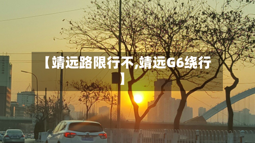 【靖远路限行不,靖远G6绕行】-第3张图片