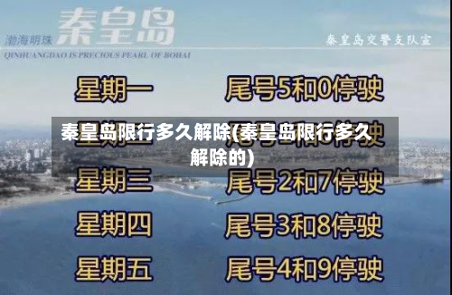 秦皇岛限行多久解除(秦皇岛限行多久解除的)-第3张图片