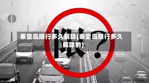 秦皇岛限行多久解除(秦皇岛限行多久解除的)