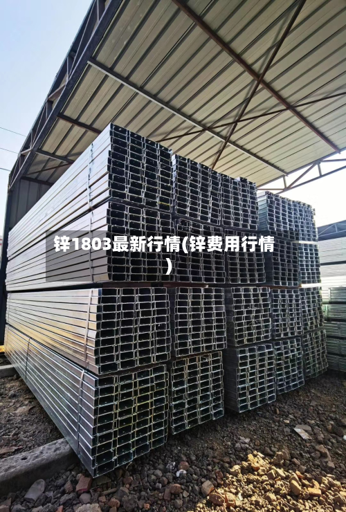 锌1803最新行情(锌费用行情)-第2张图片