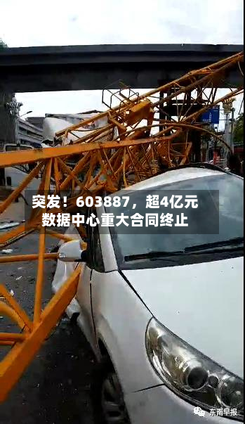 突发！603887，超4亿元数据中心重大合同终止