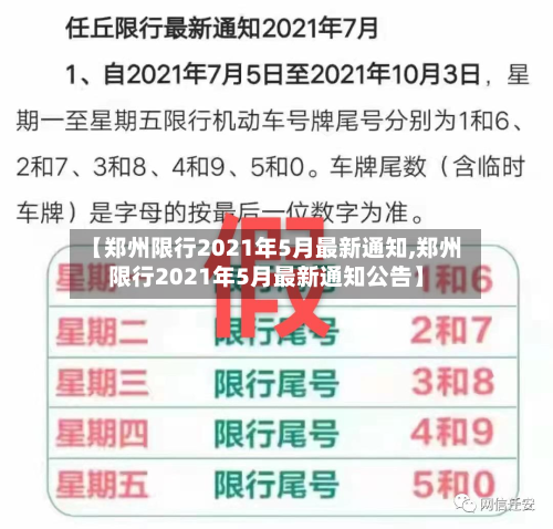 【郑州限行2021年5月最新通知,郑州限行2021年5月最新通知公告】-第3张图片