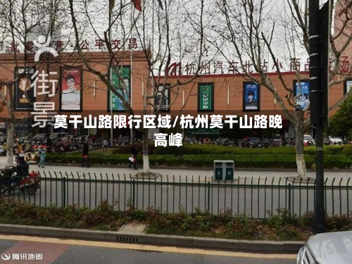 莫干山路限行区域/杭州莫干山路晚高峰