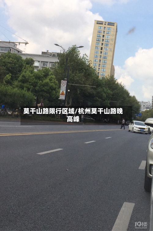 莫干山路限行区域/杭州莫干山路晚高峰-第3张图片