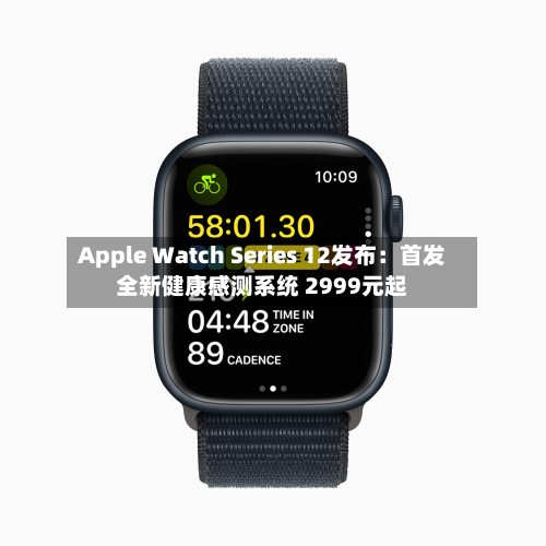 Apple Watch Series 12发布:首发全新健康感测系统 2999元起-第3张图片