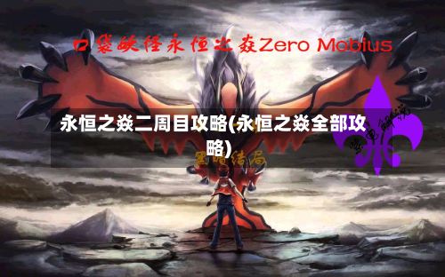 永恒之焱二周目攻略(永恒之焱全部攻略)-第2张图片