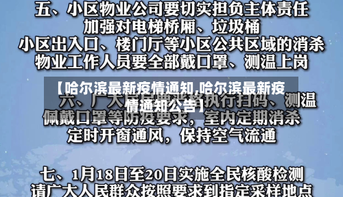 【哈尔滨最新疫情通知,哈尔滨最新疫情通知公告】-第2张图片
