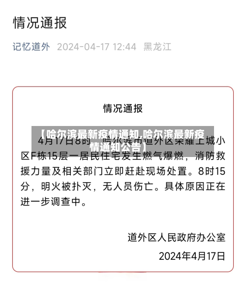 【哈尔滨最新疫情通知,哈尔滨最新疫情通知公告】