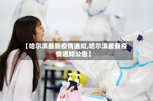 【哈尔滨最新疫情通知,哈尔滨最新疫情通知公告】-第3张图片