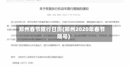 郑州春节限行日历(郑州2020年春节限号)