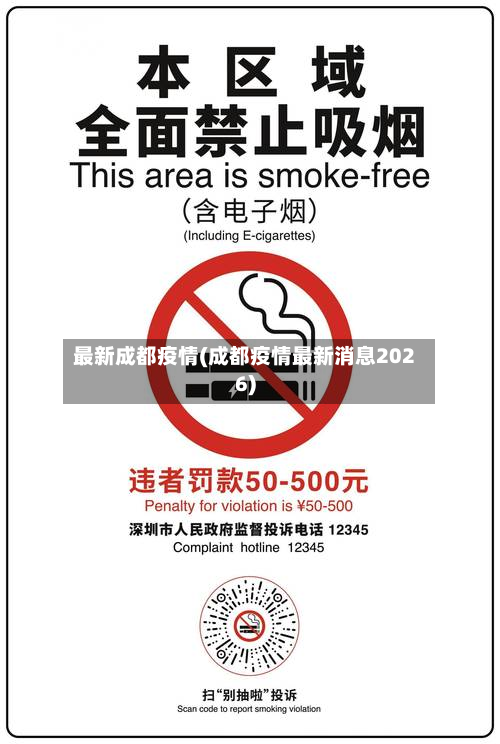 最新成都疫情(成都疫情最新消息2026)