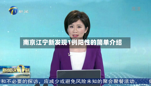 南京江宁新发现1例阳性的简单介绍-第2张图片