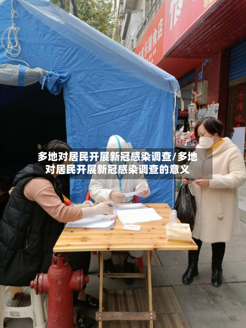 多地对居民开展新冠感染调查/多地对居民开展新冠感染调查的意义