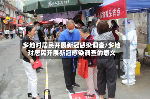 多地对居民开展新冠感染调查/多地对居民开展新冠感染调查的意义-第2张图片