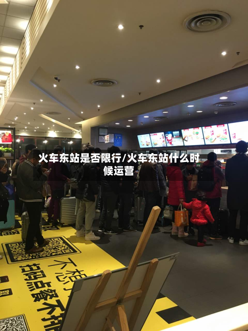 火车东站是否限行/火车东站什么时候运营-第3张图片