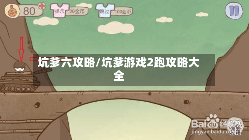 坑爹六攻略/坑爹游戏2跑攻略大全