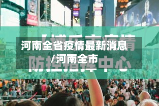 河南全省疫情最新消息/河南全市-第3张图片