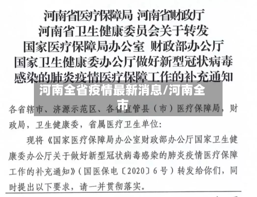 河南全省疫情最新消息/河南全市
