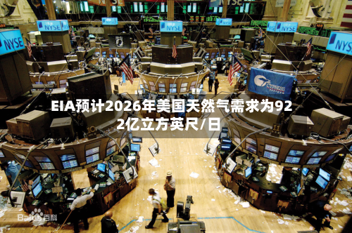 EIA预计2026年美国天然气需求为922亿立方英尺/日-第2张图片