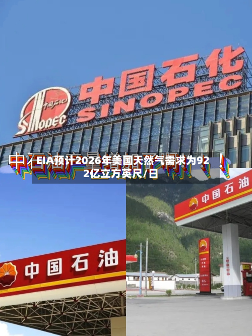 EIA预计2026年美国天然气需求为922亿立方英尺/日
