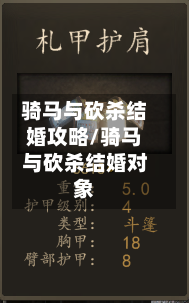 骑马与砍杀结婚攻略/骑马与砍杀结婚对象-第2张图片