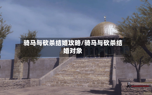 骑马与砍杀结婚攻略/骑马与砍杀结婚对象