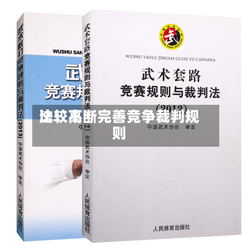 比较高法：不断完善竞争裁判规则