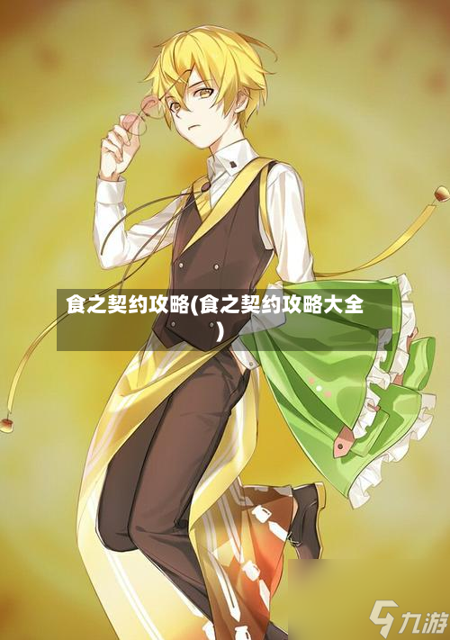 食之契约攻略(食之契约攻略大全)-第3张图片