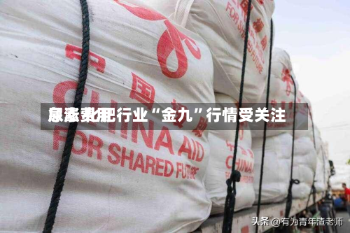 尿素费用急涨 化肥行业“金九”行情受关注-第2张图片