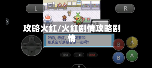 攻略火红/火红剧情攻略剧情-第2张图片