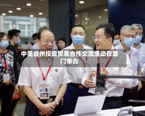 中美省州投资贸易合作交流活动在厦门举办