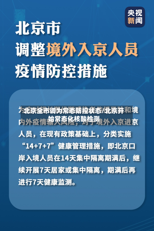 北京全市调为常态防控状态/北京开始常态化核酸检测