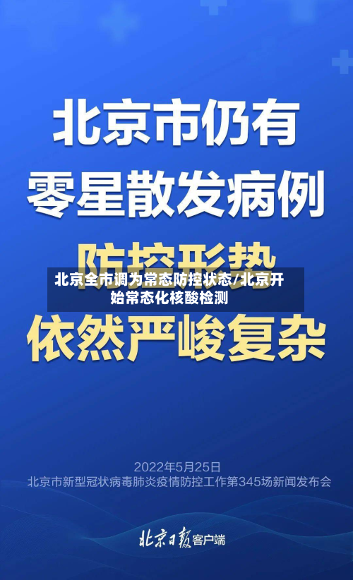 北京全市调为常态防控状态/北京开始常态化核酸检测-第2张图片