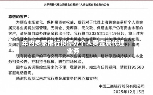 年内多家银行拟停办个人贵金属代理业务-第2张图片