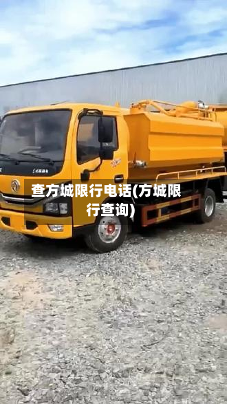 查方城限行电话(方城限行查询)