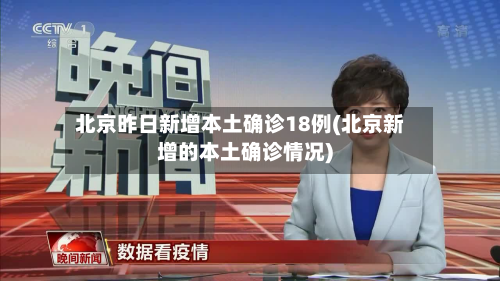 北京昨日新增本土确诊18例(北京新增的本土确诊情况)-第3张图片