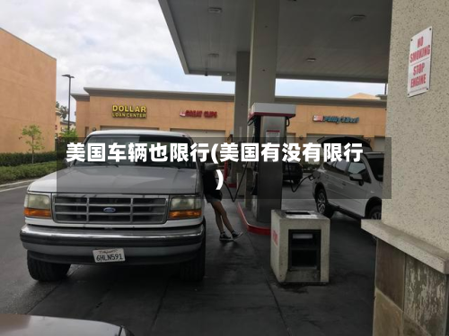 美国车辆也限行(美国有没有限行)-第2张图片