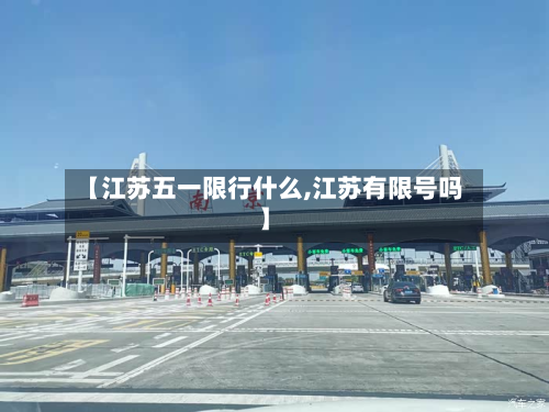 【江苏五一限行什么,江苏有限号吗】-第2张图片