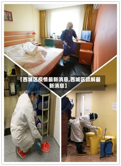 【西城区疫情最新消息,西城区疏解最新消息】